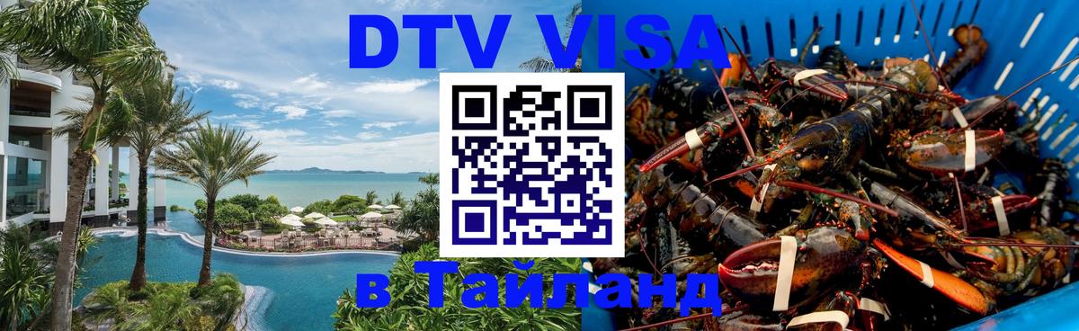 Сколько стоит виза DTV в Тайланд 