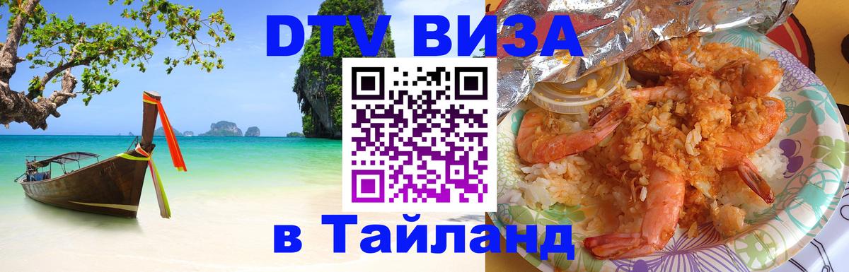 Купить DTV визу в Таиланд Грозный 